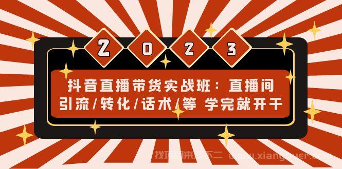 【第150期】抖音直播带货实战班：直播间引流转化话术等 学完就开干