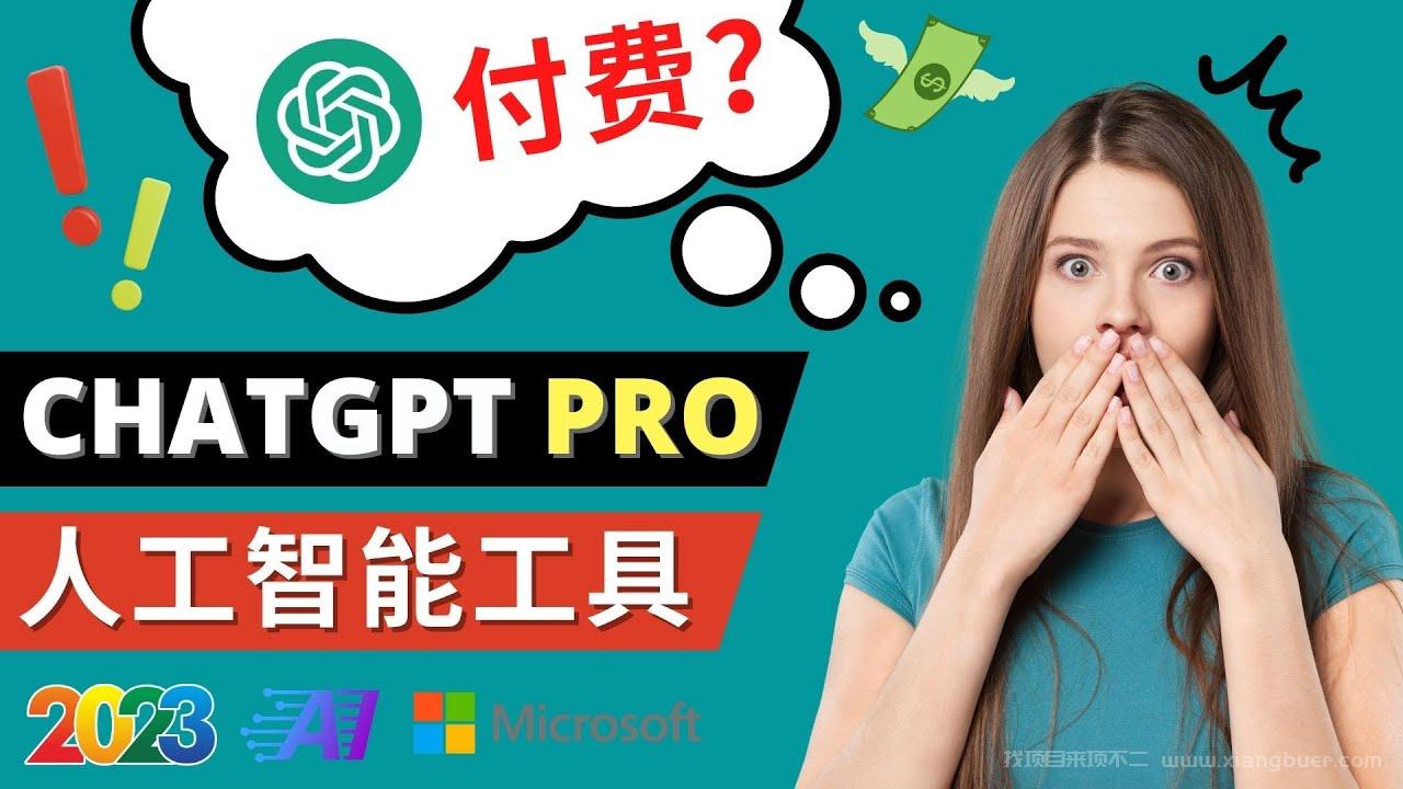 【第154期】Chat GPT即将收费 推出Pro高级版 每月42美元 -2023年热门的Ai应用还有哪些