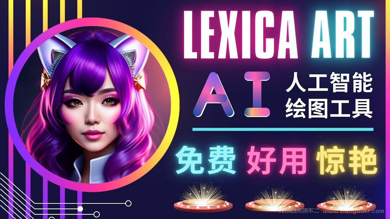 【第156期】AI人工智能给图工具，免费-简单-好用 AI文本转图像 海量创意和图库