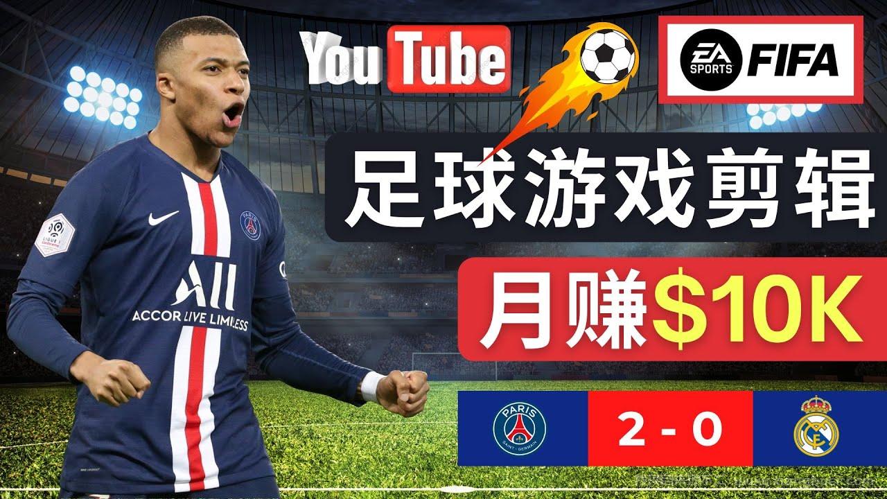 【第157期】通过FIFA 23游戏赚钱的方法，编辑足球类Youtube视频，轻松月赚过万美元