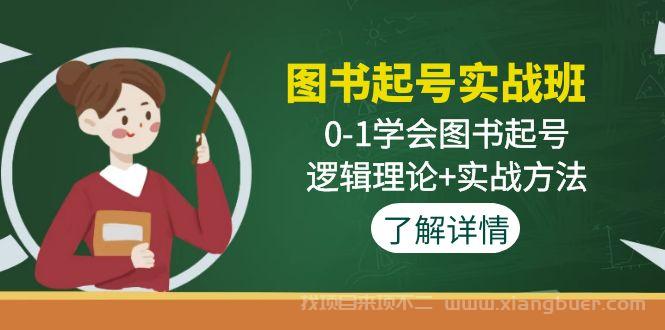 【第159期】图书起号实战班：0-1学会图书起号，逻辑理论+实战方法