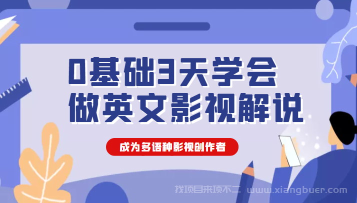 【第161期】0基础3天学会做英文影视解说，成为多语种影视创作者（价值1188元）