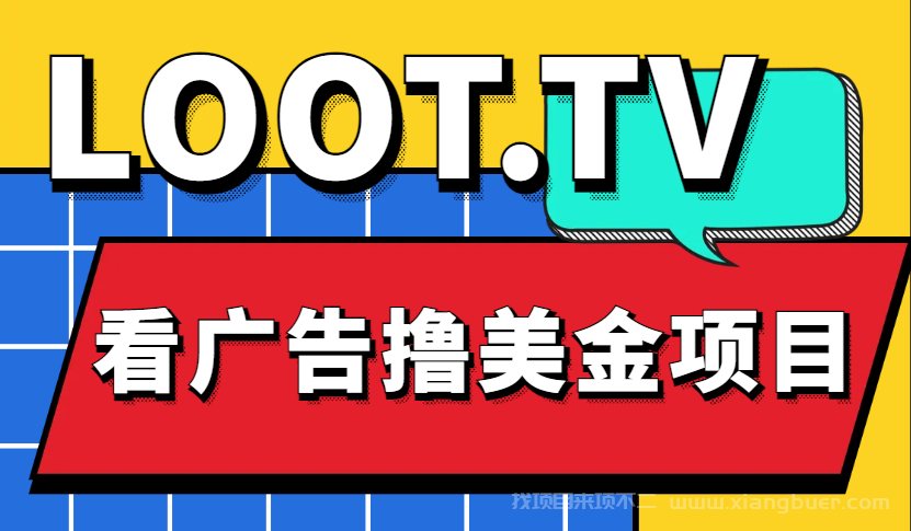 【第162期】Loot.tv看广告撸美金项目，号称月入轻松4000【详细教程+上车资源渠道】