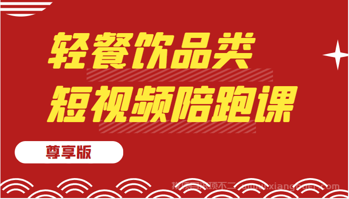 【第166期】轻餐饮品类短视频陪跑课（尊享版），包括：基础篇、认知篇、算法篇、定位篇、对标对标账号篇、进阶篇、数据分析篇、短视频带货篇、运营篇等