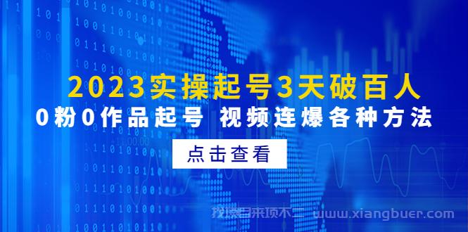 【第168期】2023实操起号3天破百人，0粉0作品起号 视频连爆各种方法