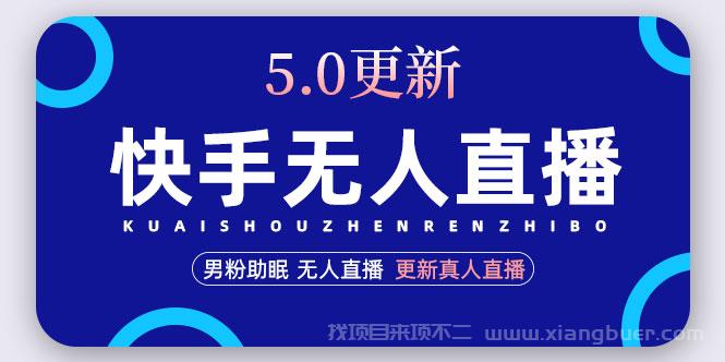 【第169期】快手无人直播5.0，暴力1小时收益2000+丨更新真人直播玩法