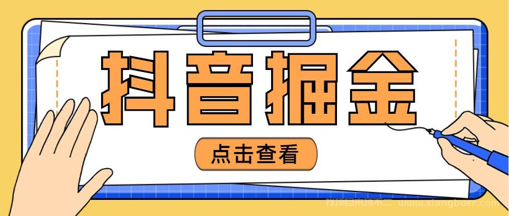 【第171期】最近爆火3980的抖音掘金项目，号称单设备一天100~200+【全套详细玩法教程】