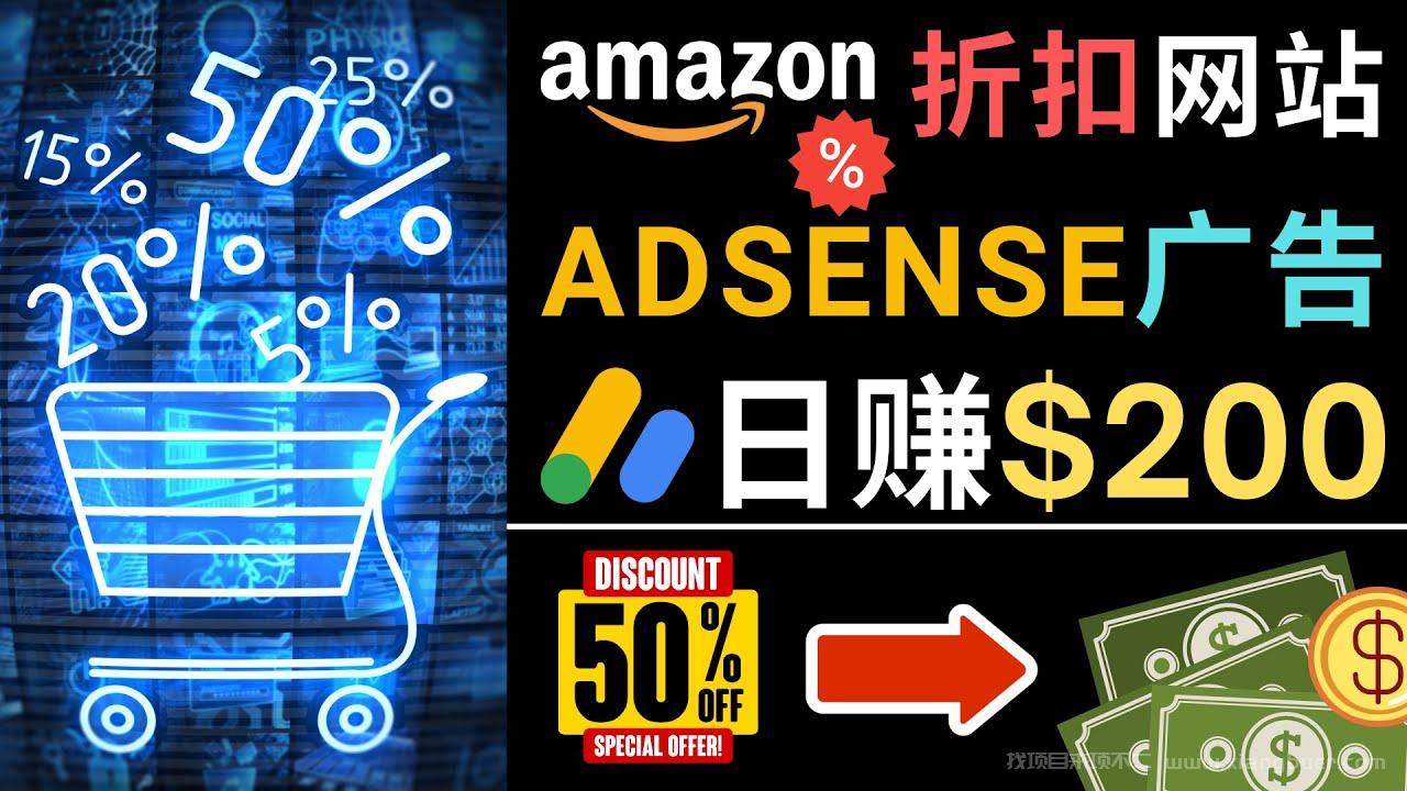 【第178期】发布亚马逊打折商品信息，日赚200美元 创建一个热门的Amazon Hot Deal网站