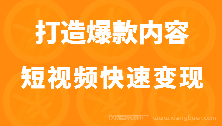 【第179期】打造爆款内容让短视频快速变现（价值1980元）