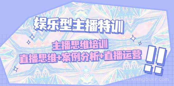 【第181期】娱乐型主播特训：主播思维培训，直播思维+案例分析+直播运营