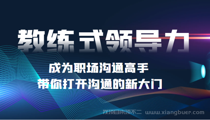 【第290期】教练式领导力 成为职场沟通高手，带你打开沟通的新大门