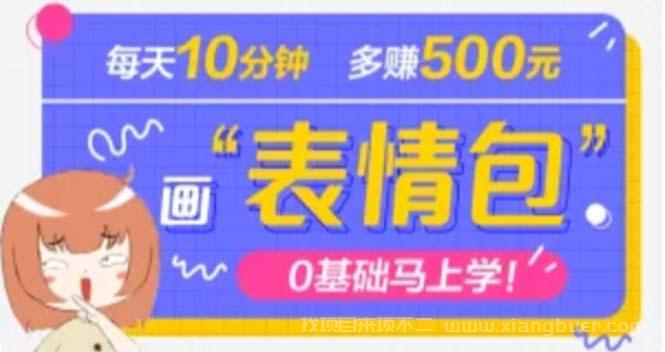 【第186期】抖音表情包项目，每天10分钟，三天收益500+案例课程解析