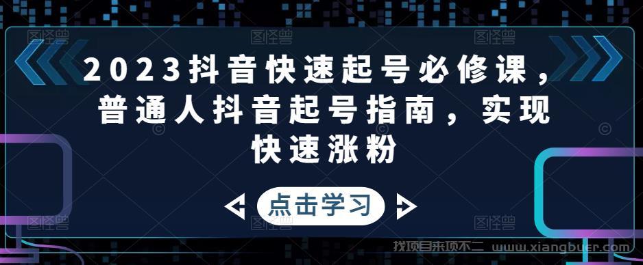 【第188期】2023抖音快速起号必修课，普通人抖音起号指南，实现快速涨粉