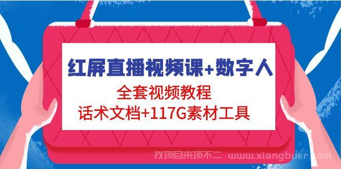 【第190期】红屏直播视频课+数字人，全套视频教程+话术文档+117G素材工具