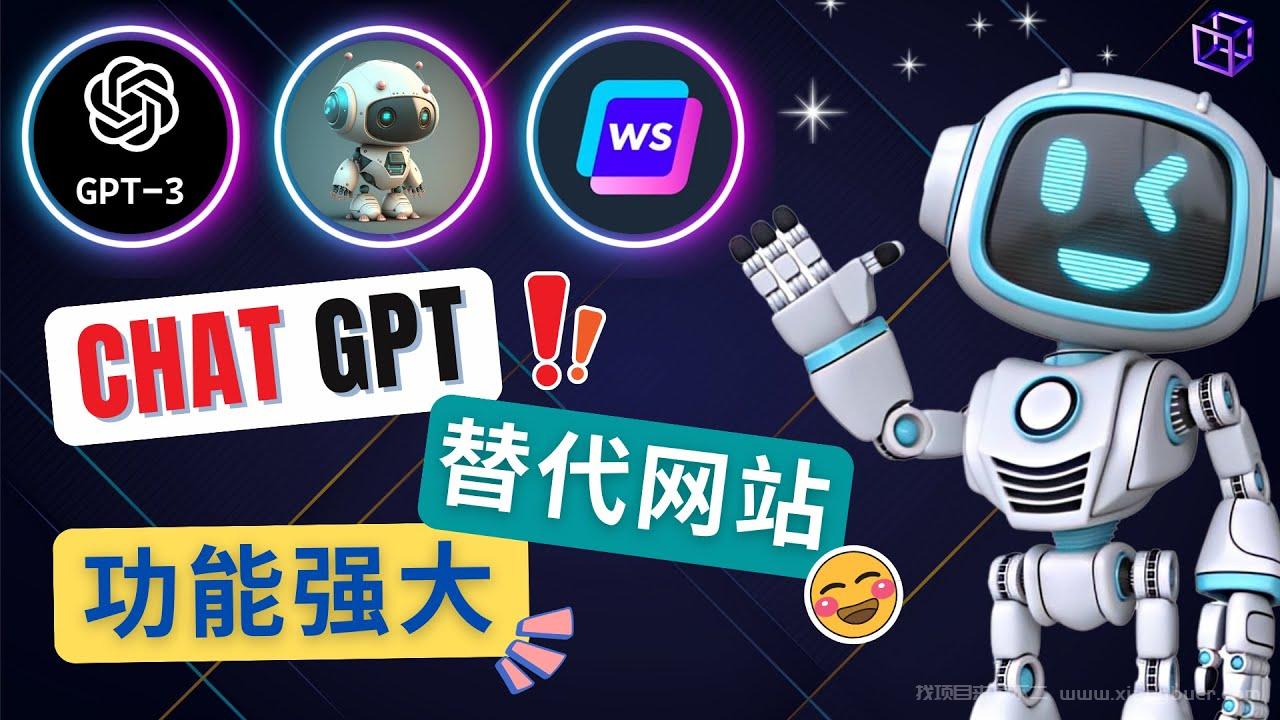 【第191期】 Ai聊天工具ChatGPT的替代网站，3大功能强大的人工智能工具