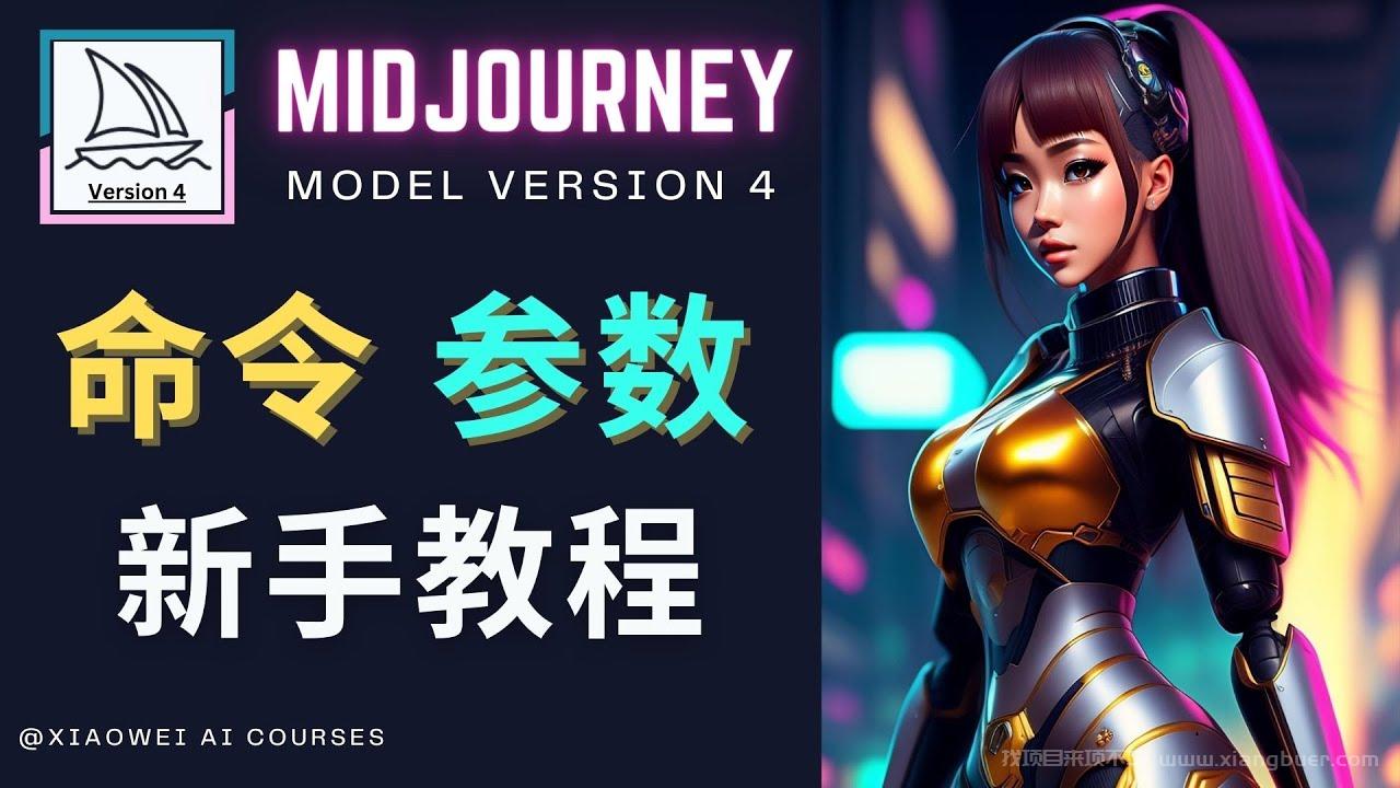 【第193期】Midjourney新手入门教程，轻松创作顶级图像，命令参数-新手教程