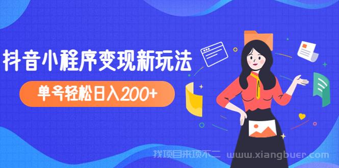 【第196期】2023年外面收费990的抖音小程序变现新玩法，单号轻松日入200+