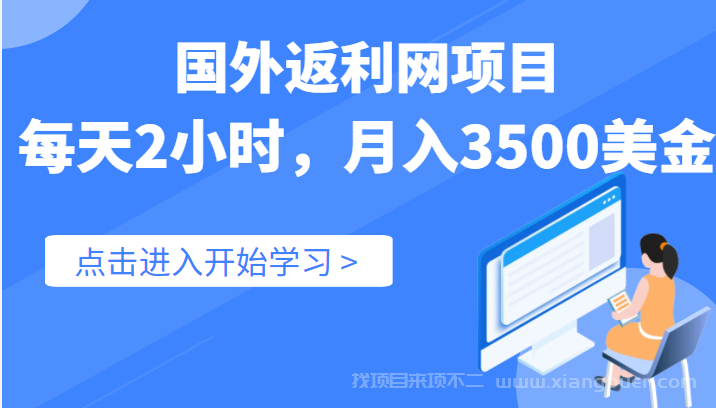 【第198期】国外返利网（cashback）项目，实战数据：每天2小时，月入3500美金