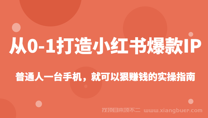 【第199期】从0-1如何打造一个小红书爆款IP，普通人一台手机，就可以狠赚钱的实操指南