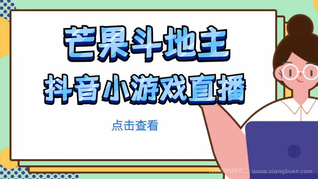 【第200期】芒果斗地主互动直播项目，无需露脸在线直播，能边玩游戏边赚钱