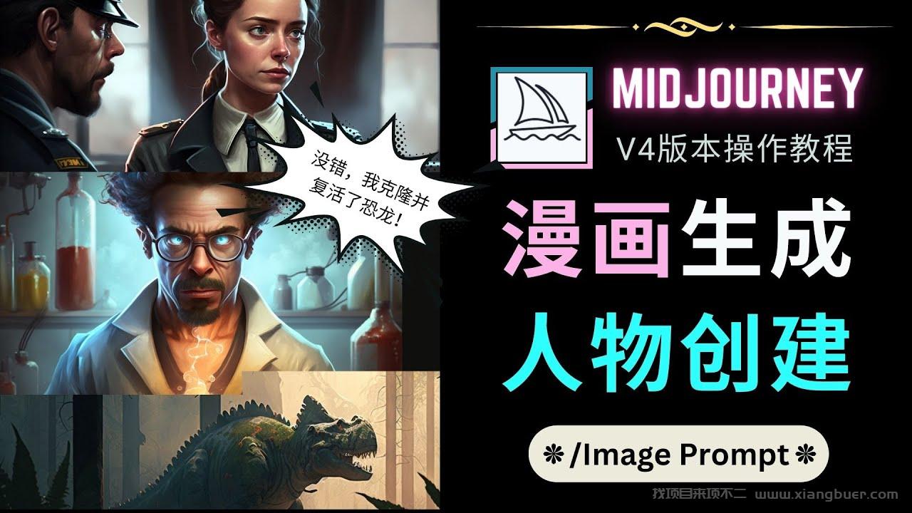 【第201期】Midjourney V4版本操作教程：2个简单参数，完成漫画生成，人物创建