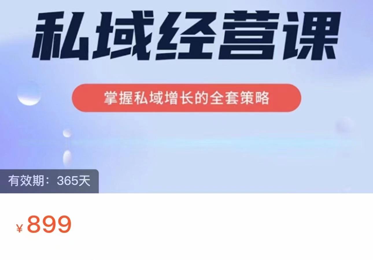 【第203期】私域经营课 掌握私域增长的全套策略（价值899元）