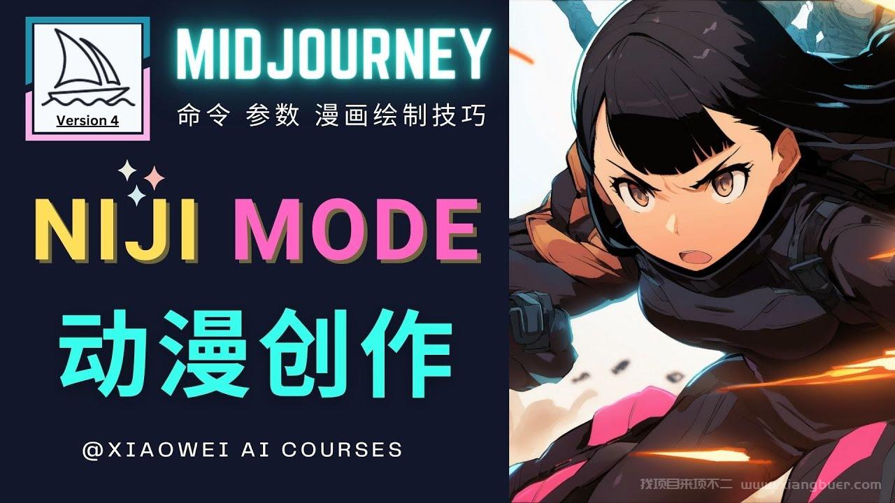 【第204期】使用Midjourney的Niji模式，绘制专业级的动漫作品，多重风格可选