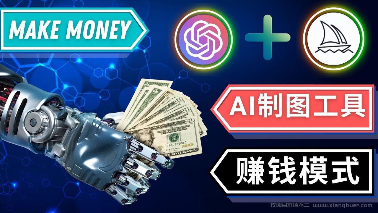 【第205期】通过Midjourney, Dall E2等人工智能绘图工具 3种赚钱方法 操作简单无需基础  