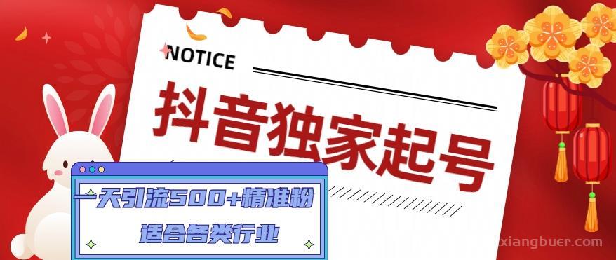 【第209期】抖音独家起号，一天引流500+精准粉，适合各类行业（9节视频课）