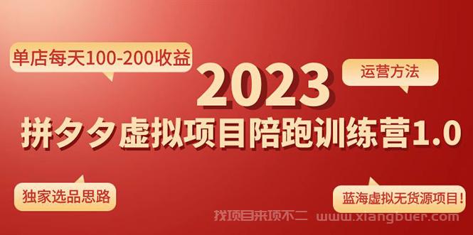 【第215期】《拼夕夕虚拟项目陪跑训练营1.0》单店每天100-200收益 独家选品思路和运营 