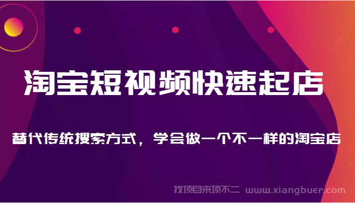 【第227期】淘宝短视频快速起店，替代传统搜索方式，学会做一个不一样的淘宝店