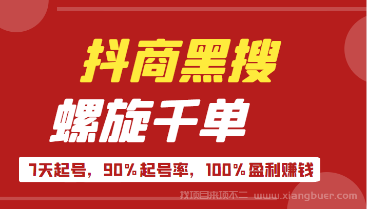 【第236期】抖商黑搜玩法，螺旋千单，7天起号，90%起号率，100%盈利赚钱