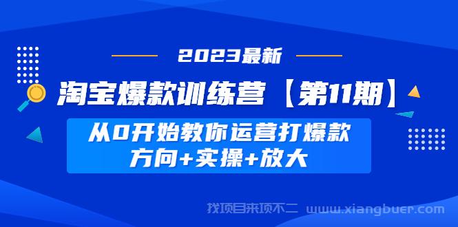 【第238期】淘宝爆款训练营【第11期】 从0开始教你运营打爆款，方向+实操+放大