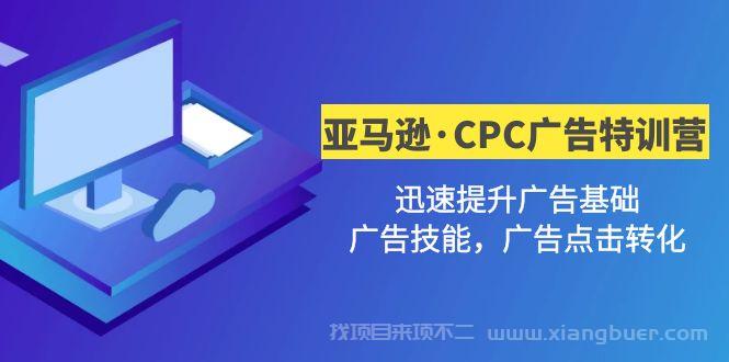 【第249期】亚马逊·CPC广告·2期特训营，迅速提升广告基础，广告技能，广告点击转化 