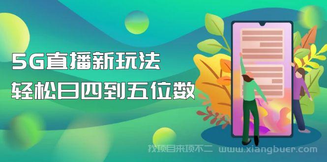 【第255期】外边卖1980的5G直播新玩法，轻松日四到五位数【详细玩法教程】