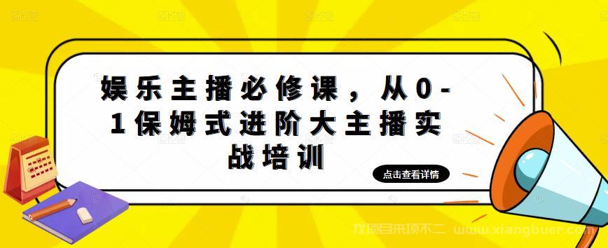 【第257期】娱乐主播培训班：从0-1保姆式进阶大主播实操培训