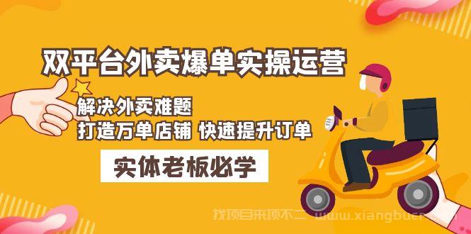 【第259期】美团+饿了么双平台外卖爆单实操：解决外卖难题，打造万单店铺 快速提升订单