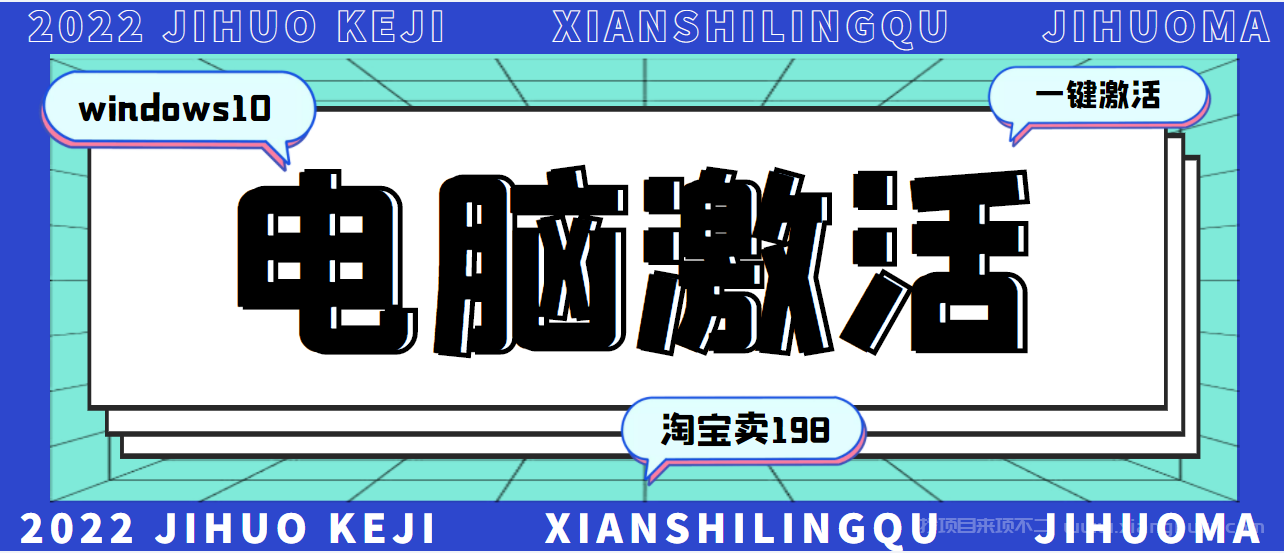 【第260期】某宝卖198的windows系统激活工具集（永久可用）多人靠这套工具月入10000+