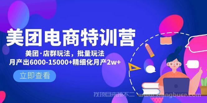 【第261期】美团电商特训营：美团·店群玩法，无脑铺货月产出6000-15000+精细化月产2w+