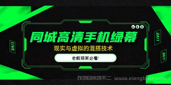 【第265期】同城高清手机绿幕，直播间现实与虚拟的混搭技术，老板商家必看