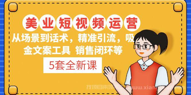 【第267期】5套·美业短视频运营课 从场景到话术·精准引流·吸金文案工具·销售闭环等