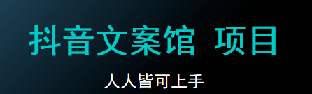 抖音文案馆项目，宝藏推荐，人人皆可上手