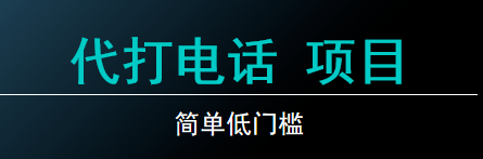 代打电话项目，冷门有趣，简单低门槛