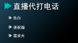 代打电话项目，冷门有趣，简单低门槛