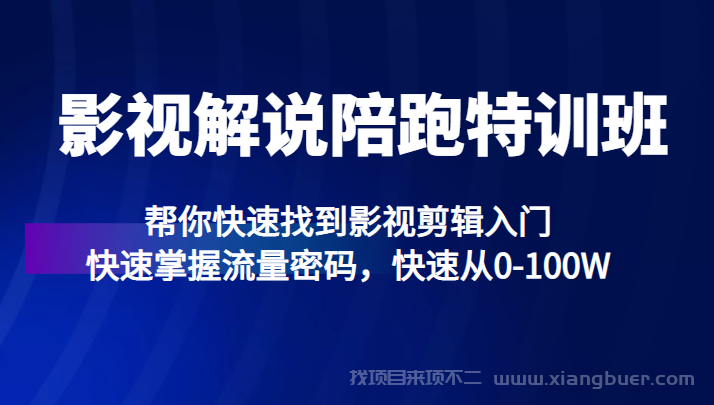 【第271期】影视解说陪跑特训班，帮你快速找到影视剪辑入门，快速掌握流量密码，快速从0-100W