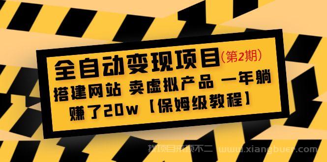 【第273期】全自动变现项目第2期：搭建网站 卖虚拟产品 一年躺赚了20w【保姆级教程】