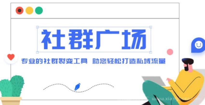 【第274期】外面收费998的社群广场搭建教程，引流裂变自动化，助您轻松打造私域流量【源码+教程】