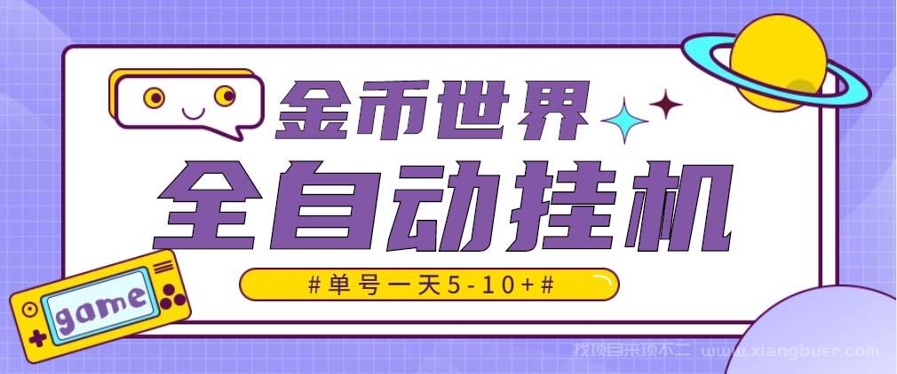 【第278期】随时聊金币世界全自动挂机脚本，号称单号一天400-600【挂机脚本+教程】