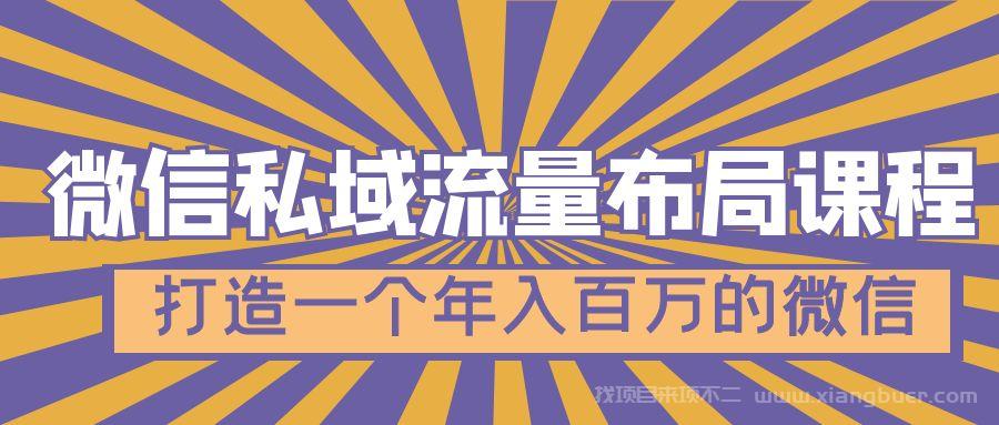  【第280期】微信私域流量布局课程，打造一个年入百万的微信【7节视频课】