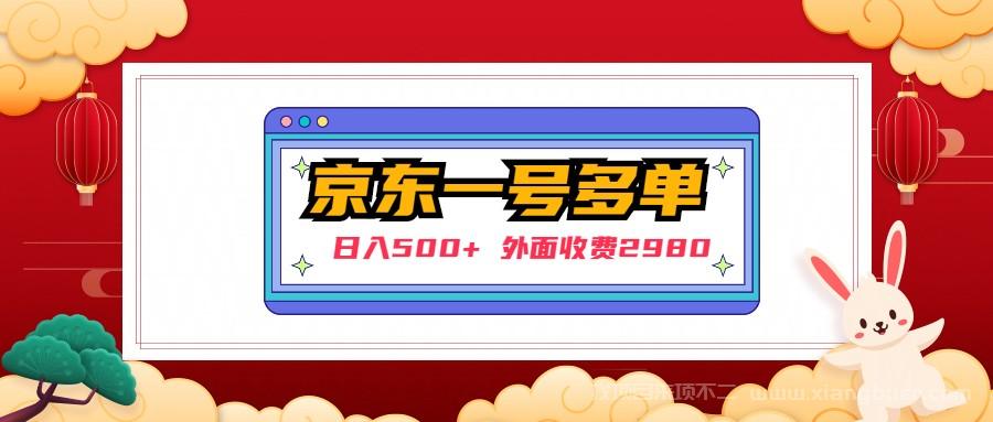 【第281期】外面收费2980的京东一个号下几十单实操落地教程；日入500+